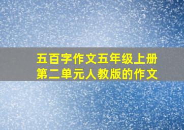 五百字作文五年级上册第二单元人教版的作文