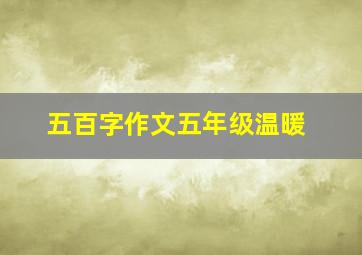 五百字作文五年级温暖