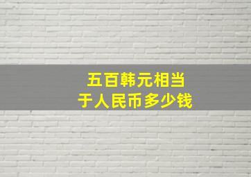 五百韩元相当于人民币多少钱