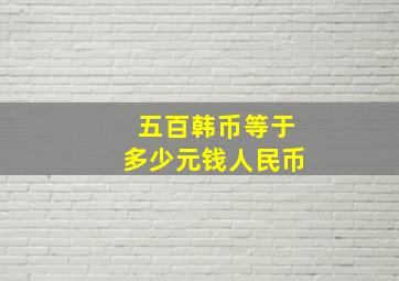 五百韩币等于多少元钱人民币