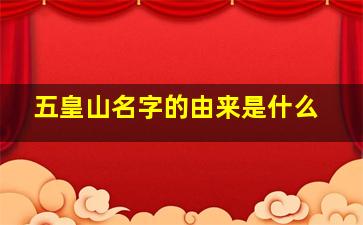 五皇山名字的由来是什么