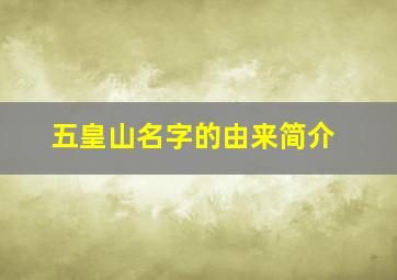 五皇山名字的由来简介