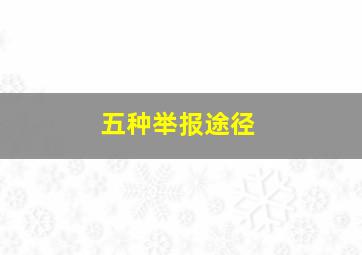 五种举报途径