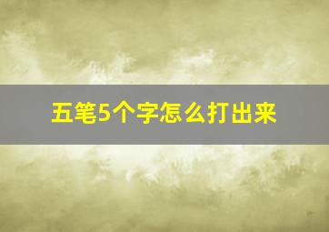 五笔5个字怎么打出来