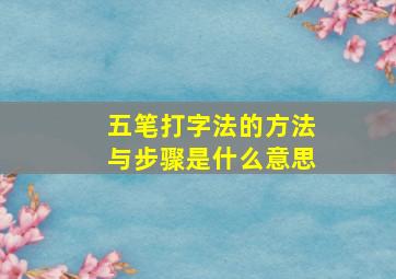 五笔打字法的方法与步骤是什么意思