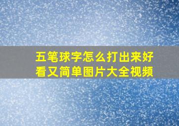 五笔球字怎么打出来好看又简单图片大全视频