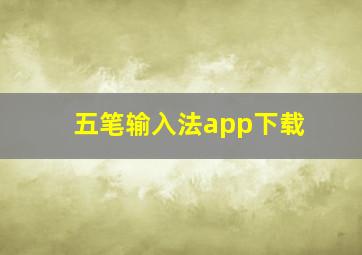 五笔输入法app下载