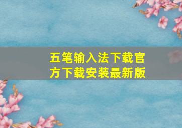 五笔输入法下载官方下载安装最新版