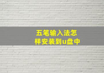 五笔输入法怎样安装到u盘中