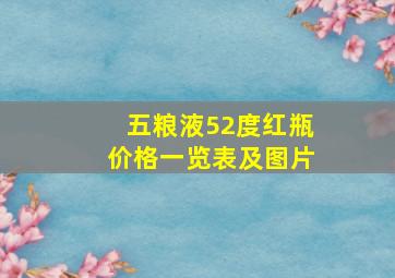 五粮液52度红瓶价格一览表及图片