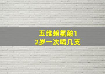 五维赖氨酸12岁一次喝几支