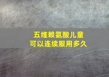 五维赖氨酸儿童可以连续服用多久