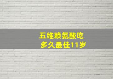 五维赖氨酸吃多久最佳11岁