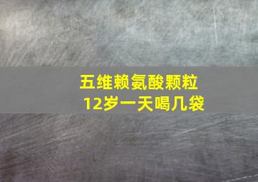 五维赖氨酸颗粒12岁一天喝几袋