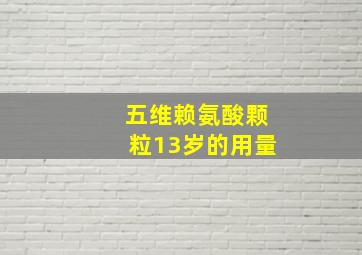 五维赖氨酸颗粒13岁的用量