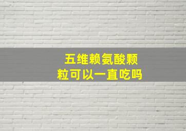 五维赖氨酸颗粒可以一直吃吗