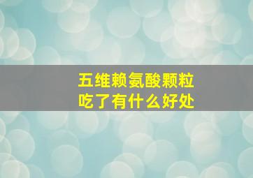 五维赖氨酸颗粒吃了有什么好处