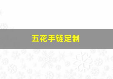 五花手链定制