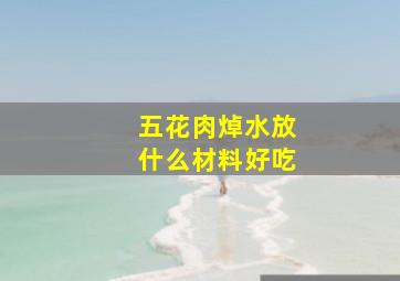 五花肉焯水放什么材料好吃