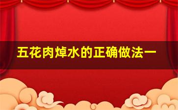 五花肉焯水的正确做法一