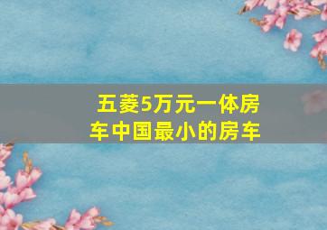 五菱5万元一体房车中国最小的房车