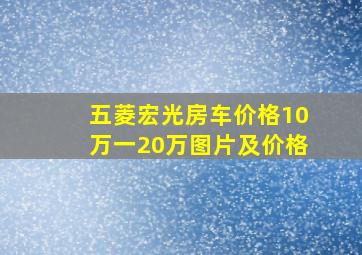 五菱宏光房车价格10万一20万图片及价格