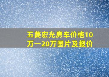 五菱宏光房车价格10万一20万图片及报价