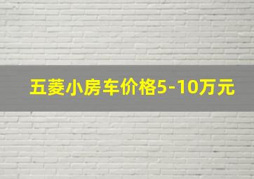 五菱小房车价格5-10万元