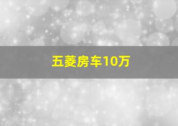 五菱房车10万