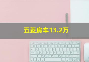 五菱房车13.2万