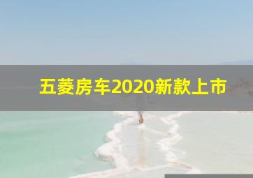 五菱房车2020新款上市