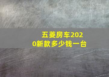 五菱房车2020新款多少钱一台