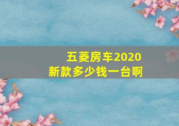 五菱房车2020新款多少钱一台啊