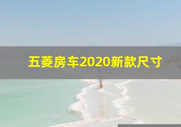 五菱房车2020新款尺寸