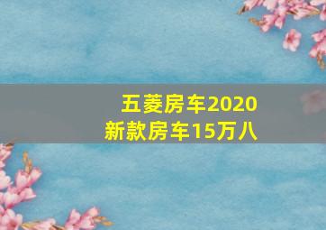 五菱房车2020新款房车15万八