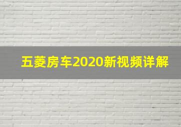 五菱房车2020新视频详解