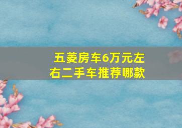 五菱房车6万元左右二手车推荐哪款