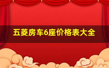 五菱房车6座价格表大全