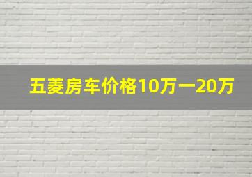 五菱房车价格10万一20万