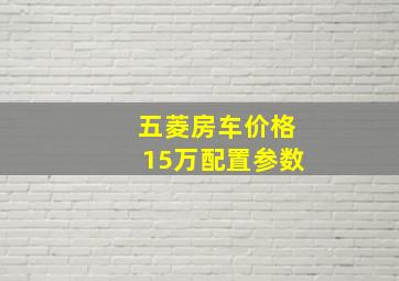 五菱房车价格15万配置参数