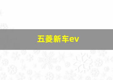 五菱新车ev