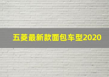 五菱最新款面包车型2020