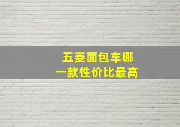 五菱面包车哪一款性价比最高