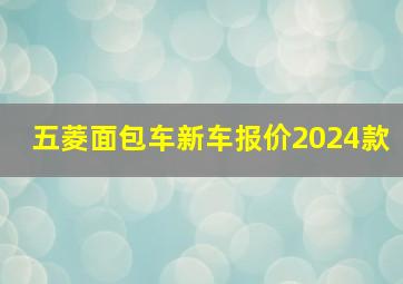 五菱面包车新车报价2024款