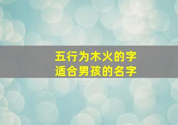 五行为木火的字适合男孩的名字