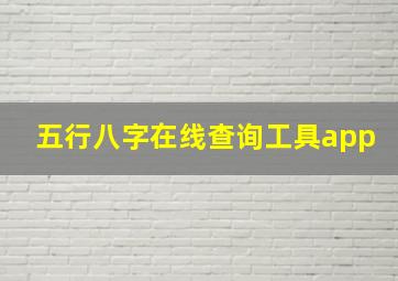 五行八字在线查询工具app