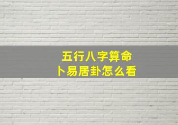 五行八字算命卜易居卦怎么看