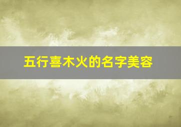 五行喜木火的名字美容