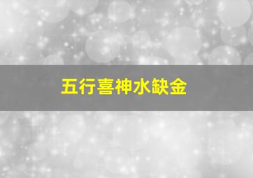 五行喜神水缺金