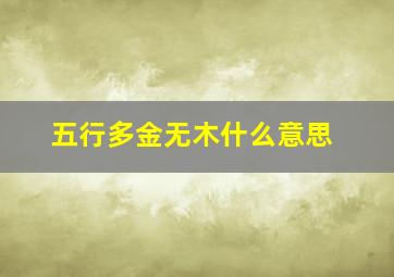 五行多金无木什么意思